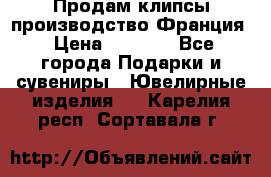 Продам клипсы производство Франция › Цена ­ 1 000 - Все города Подарки и сувениры » Ювелирные изделия   . Карелия респ.,Сортавала г.